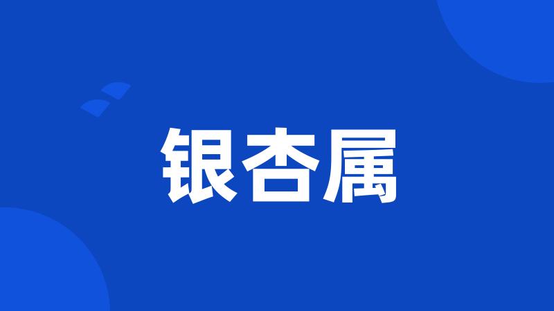 银杏属