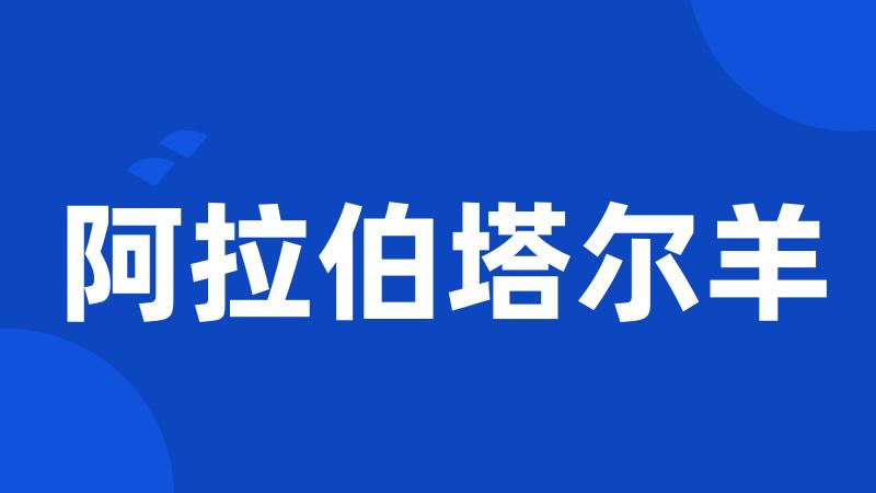 阿拉伯塔尔羊