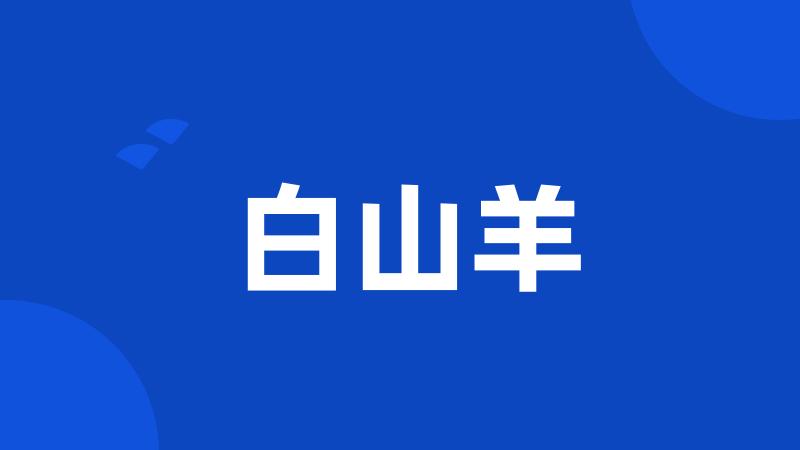 白山羊
