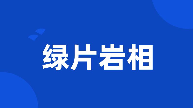 绿片岩相