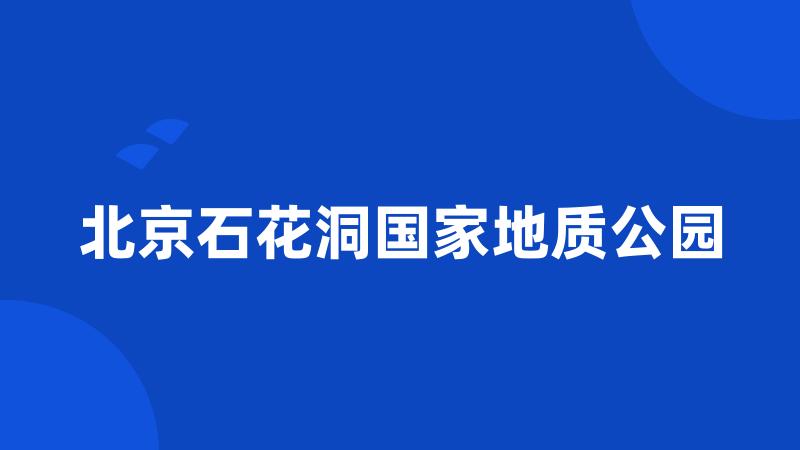 北京石花洞国家地质公园