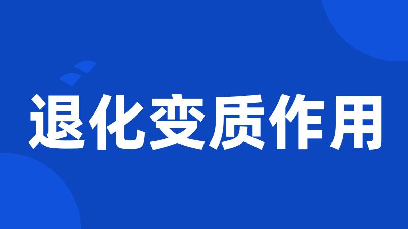 退化变质作用