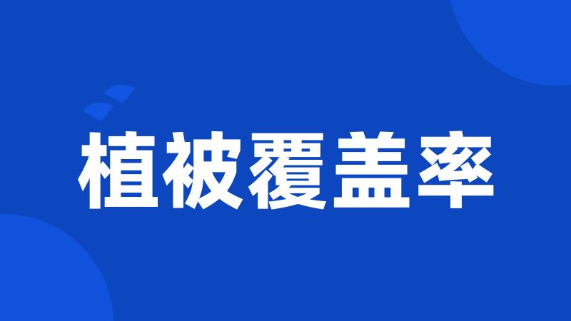 植被覆盖率