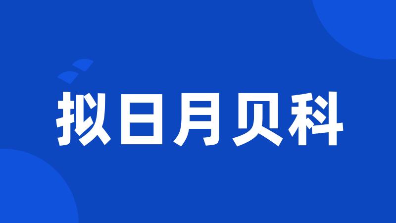 拟日月贝科