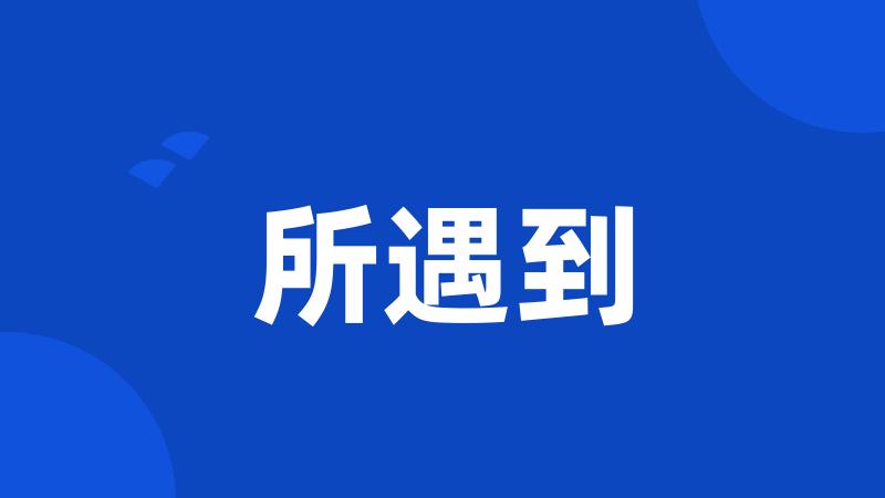 所遇到