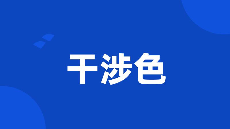 干涉色