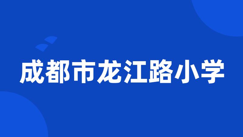 成都市龙江路小学