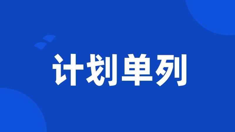 计划单列