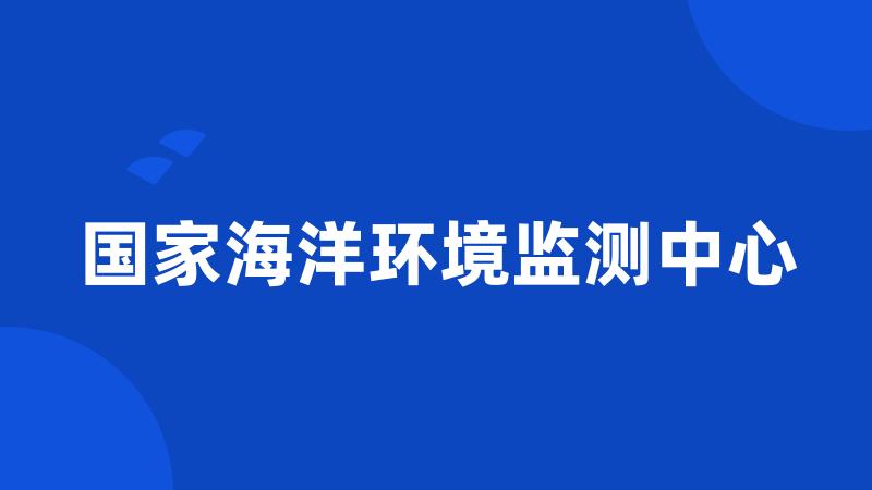 国家海洋环境监测中心