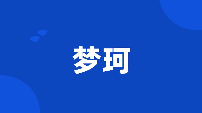 梦珂