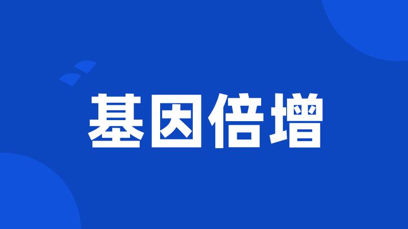 基因倍增