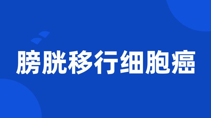 膀胱移行细胞癌
