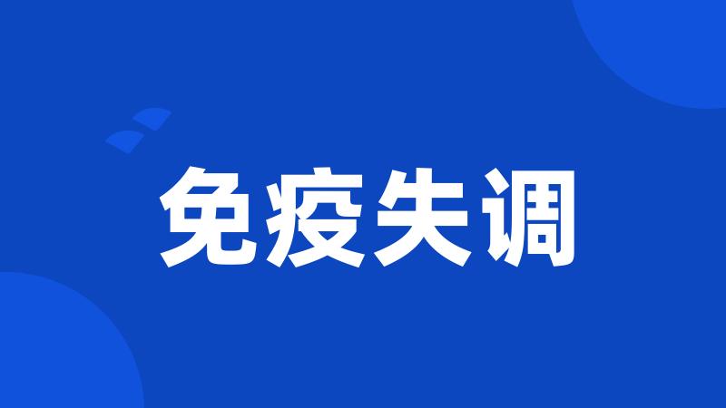 免疫失调