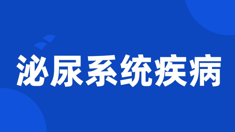 泌尿系统疾病