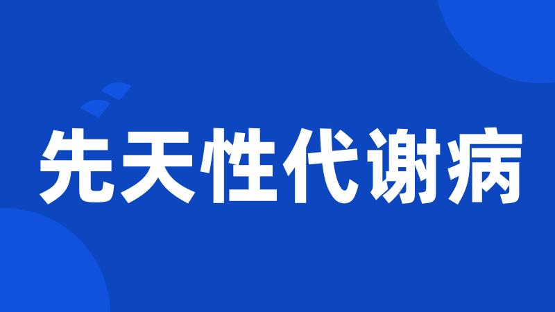 先天性代谢病