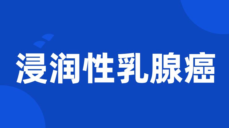 浸润性乳腺癌