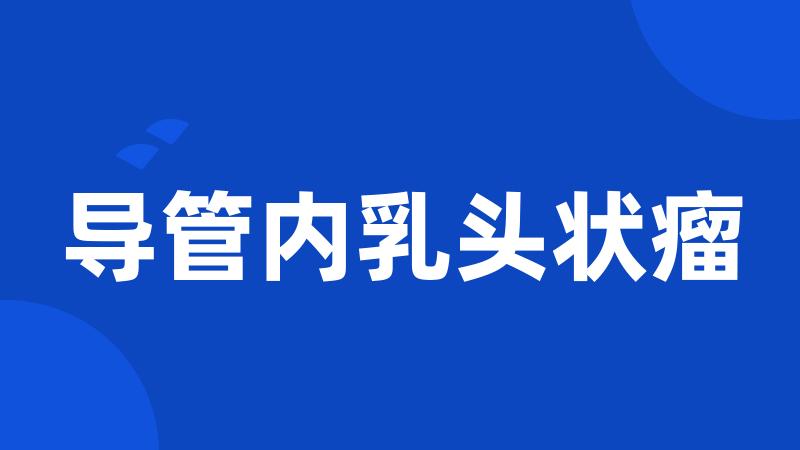 导管内乳头状瘤