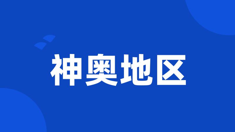 神奥地区