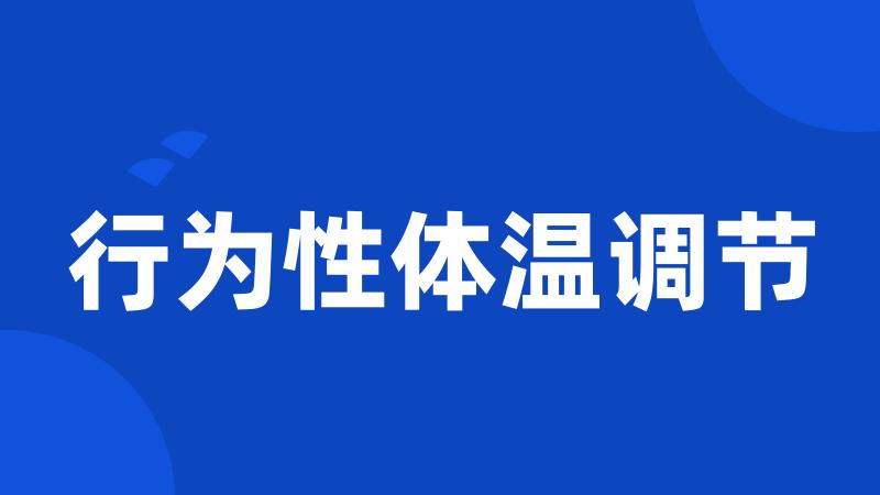 行为性体温调节
