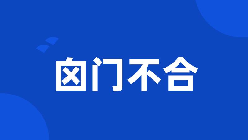 囟门不合