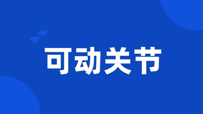 可动关节