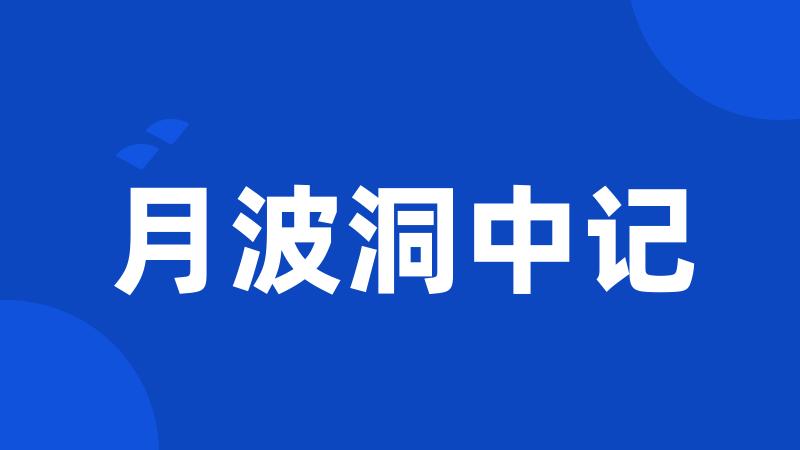 月波洞中记