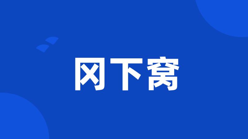 冈下窝