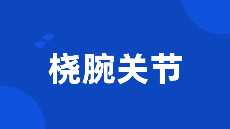 桡腕关节