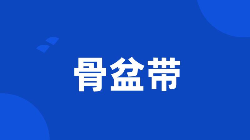 骨盆带