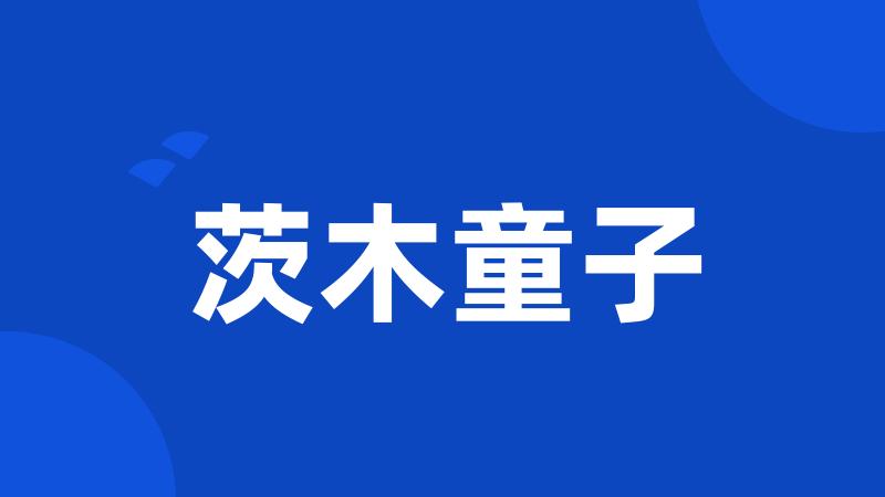 茨木童子