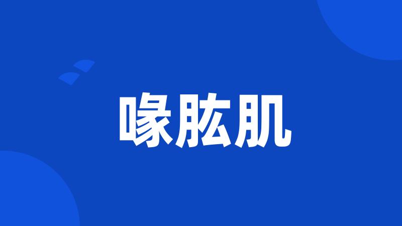 喙肱肌