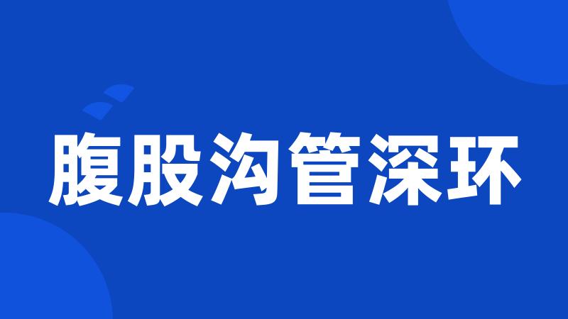 腹股沟管深环