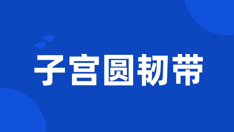 子宫圆韧带