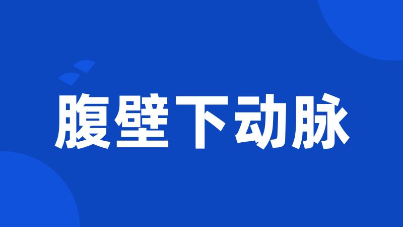 腹壁下动脉