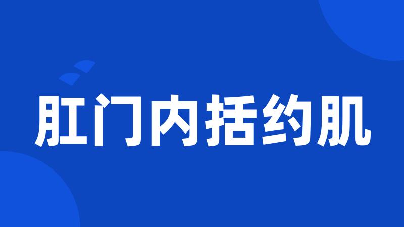 肛门内括约肌