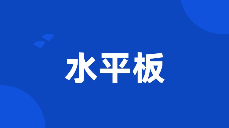 水平板