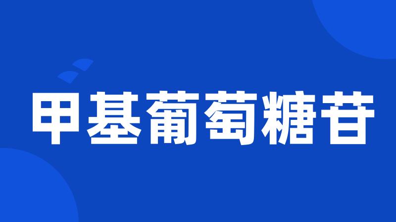 甲基葡萄糖苷