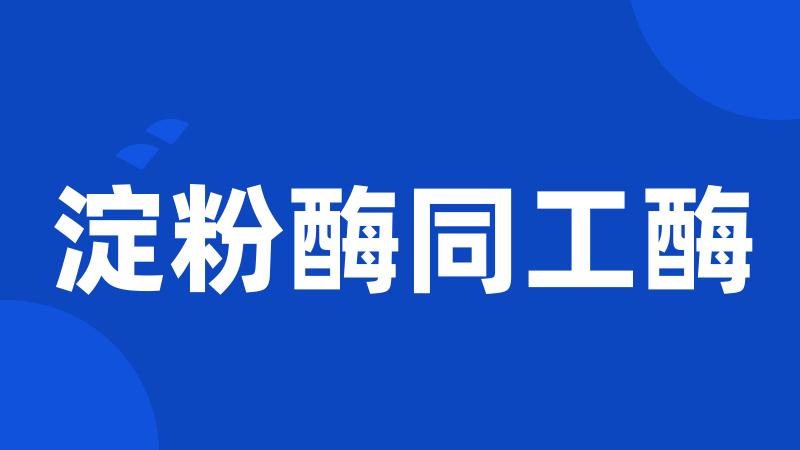 淀粉酶同工酶