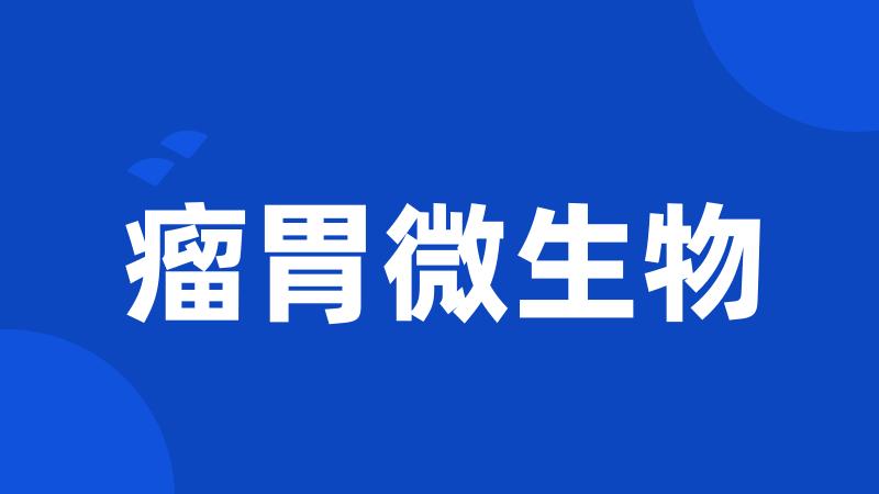 瘤胃微生物