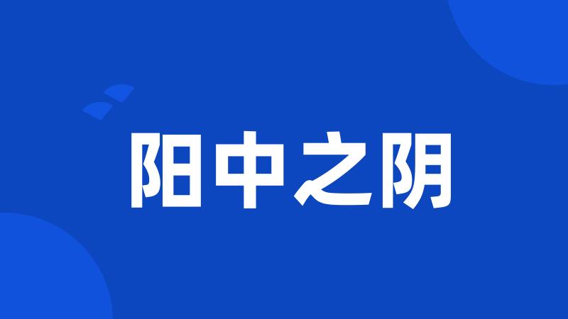阳中之阴