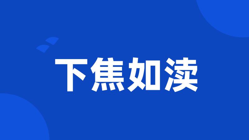 下焦如渎