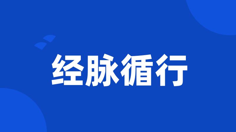 经脉循行