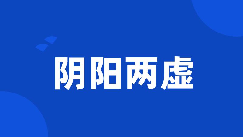 阴阳两虚