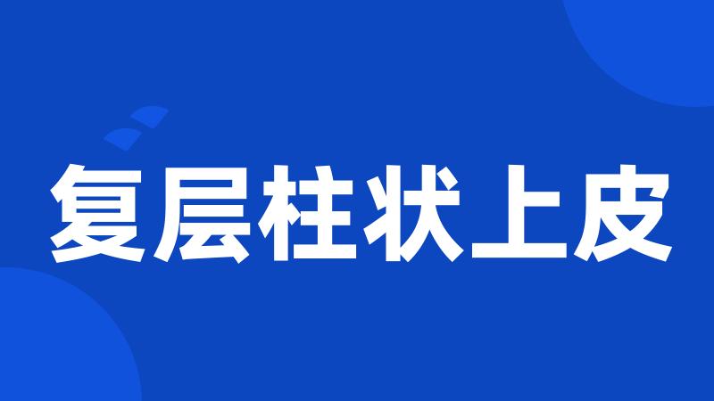 复层柱状上皮