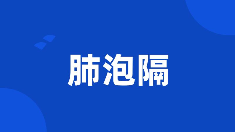 肺泡隔