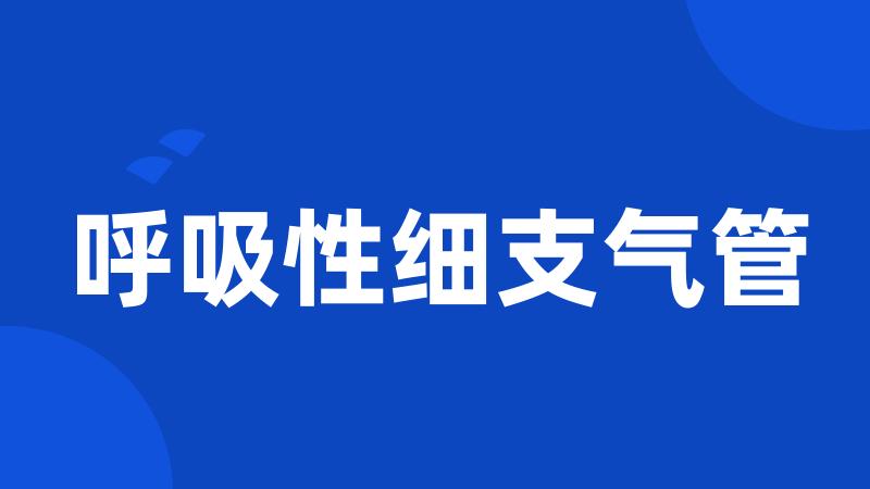 呼吸性细支气管