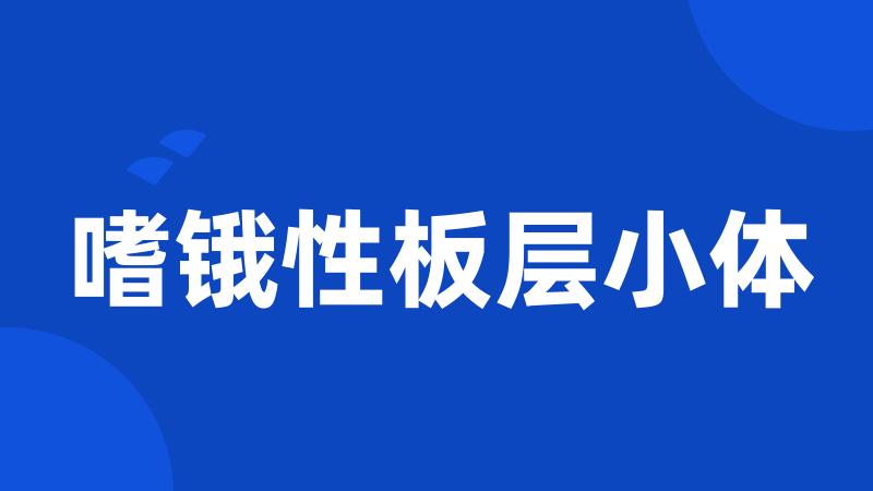 嗜锇性板层小体