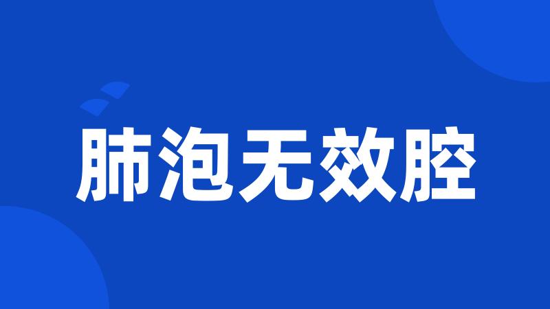 肺泡无效腔
