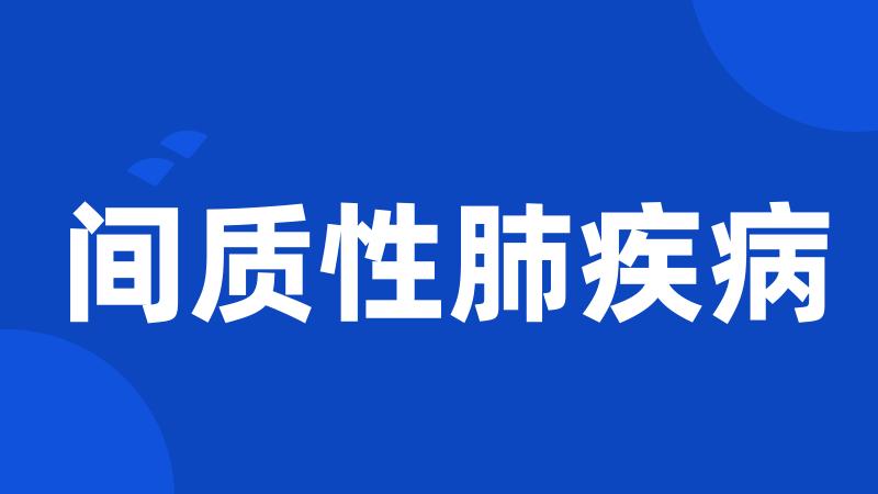 间质性肺疾病