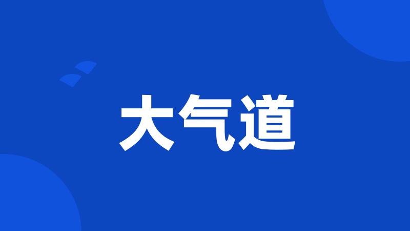 大气道